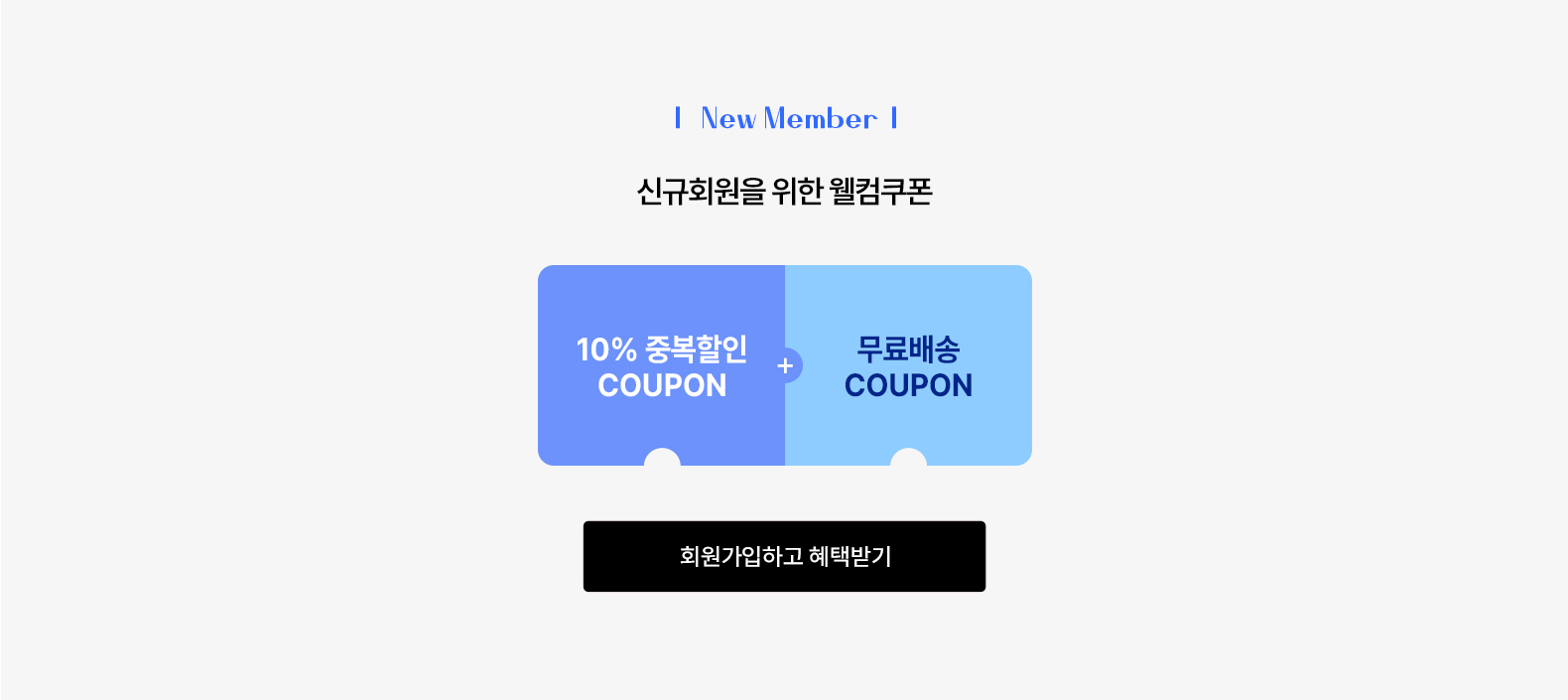 회원가입하고혜택받기