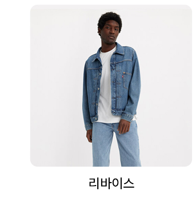 리바이스