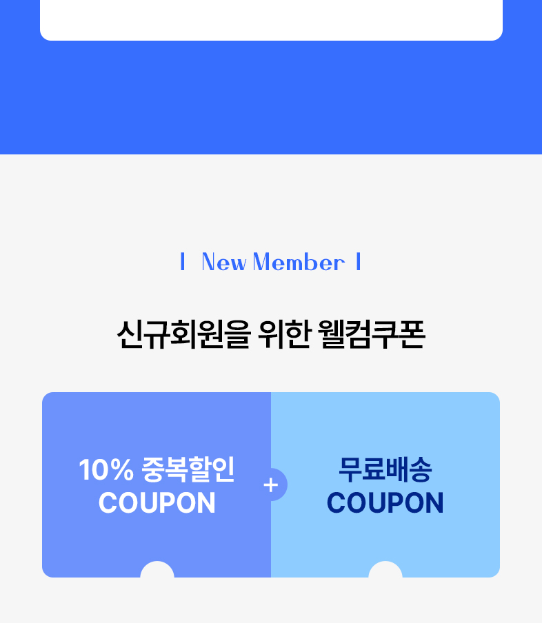 신규회원웰컴쿠폰