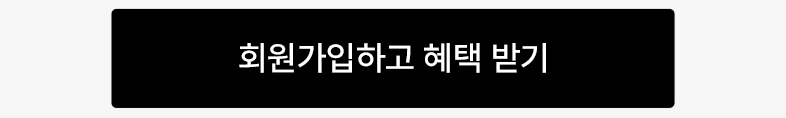 btn회원가입하고혜택받기