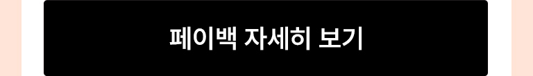 뷰티페이백btn