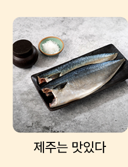 제주는맛있다