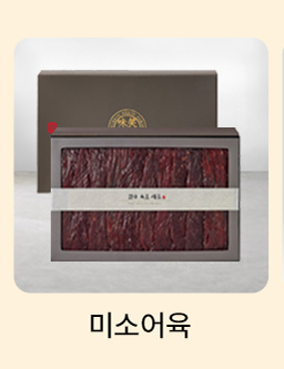 미소어육